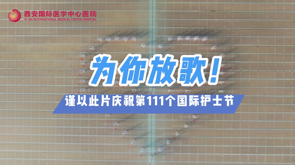 為你放歌！慶祝第111個國際護(hù)士節(jié)