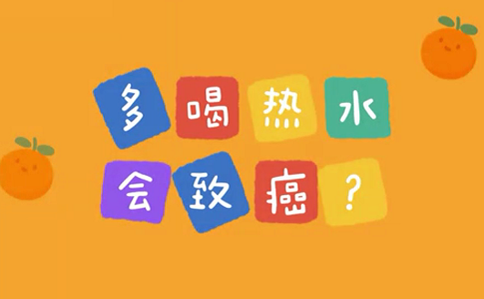 多喝熱水會致癌？