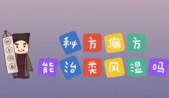 秘方偏方能治類風(fēng)濕么？