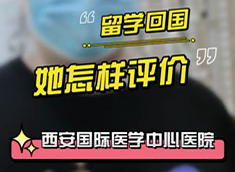 留學(xué)回國，她怎樣評(píng)價(jià)西安國際醫(yī)學(xué)中心醫(yī)院