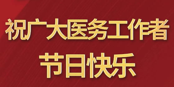 致敬醫(yī)師節(jié)|謝謝你，為生命堅(jiān)守