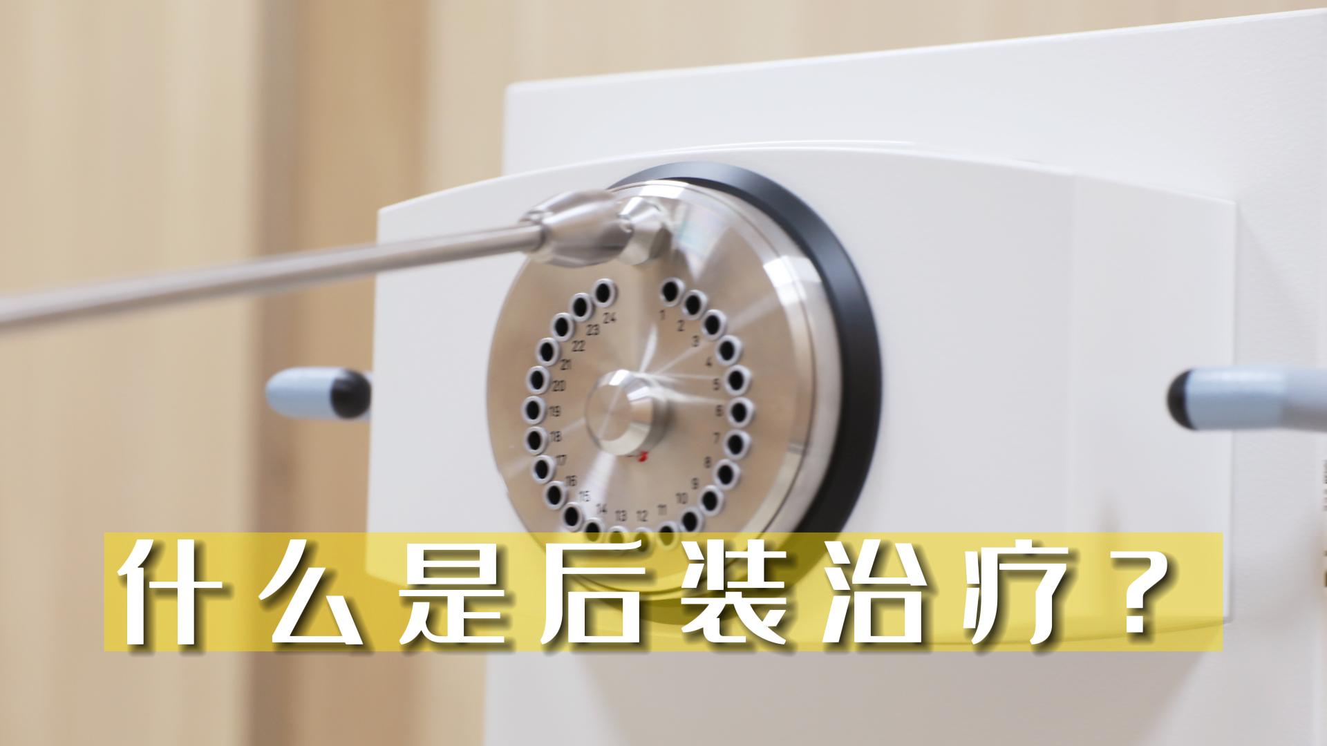 什么是后裝治療？