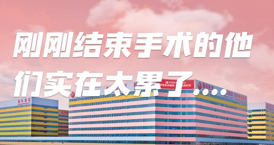 剛剛結束手術的他們，實在太累了