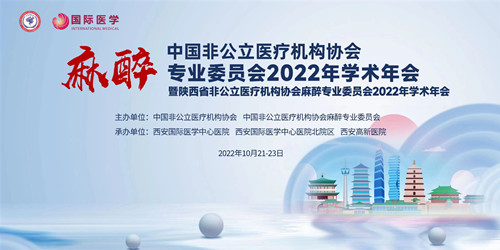中國(guó)非公麻醉專(zhuān)委會(huì)2022年學(xué)術(shù)年會(huì)暨陜西省非公麻醉專(zhuān)委會(huì)2022年學(xué)術(shù)年會(huì)線上召開(kāi)