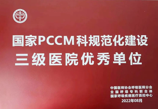 喜報！我院獲國家呼吸與危重癥醫(yī)學科規(guī)范化建設三級醫(yī)院優(yōu)秀單位！