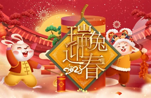 拜年啦 ！