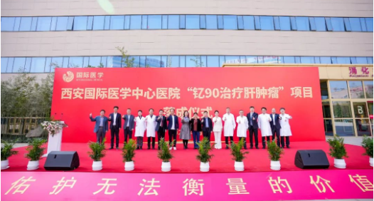 肝癌患者福音來了！釔-90治療肝腫瘤項(xiàng)目落地西安國際醫(yī)學(xué)中心醫(yī)院