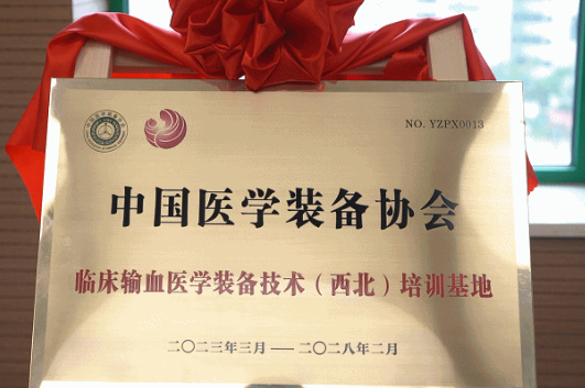 中國醫(yī)學裝備協(xié)會臨床輸血醫(yī)學裝備技術(shù)（西北）培訓基地在我院揭牌成立