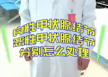 良性甲狀腺結(jié)節(jié)，惡性甲狀腺結(jié)節(jié)分別怎么處理？