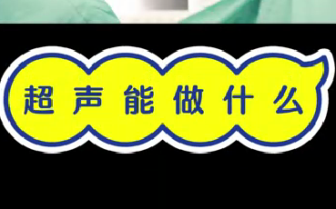 超聲能做什么？