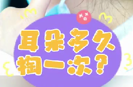 耳朵多久掏一次？