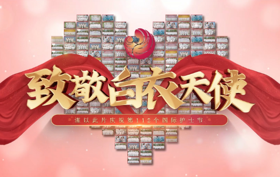 我是誰(shuí)？謹(jǐn)以此片慶祝第112個(gè)國(guó)際護(hù)士節(jié)