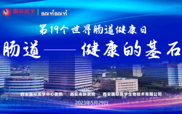 世界腸道健康日學術(shù)交流會在西安國際醫(yī)學成功召開