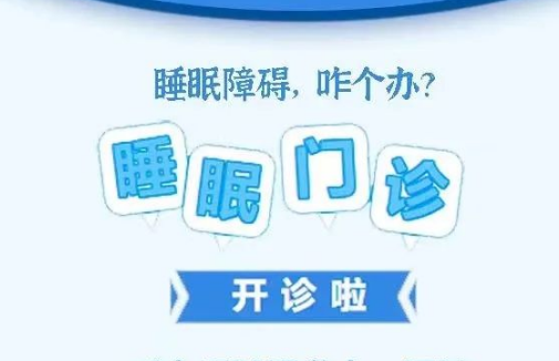 良好睡眠·健康人生，“睡眠醫(yī)學(xué)科門診”開診了！