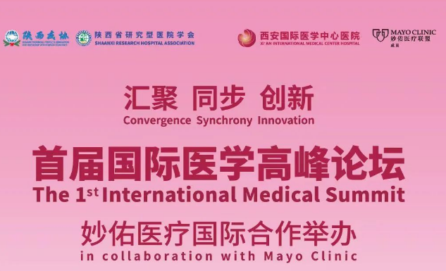 會(huì)議通知| 首屆國際醫(yī)學(xué)高峰論壇