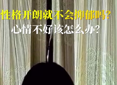 性格開朗就不會抑郁嗎？心情不好該怎么辦？