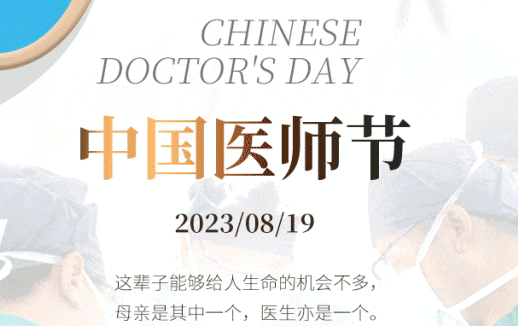 8·19中國醫(yī)師節(jié)，致敬最美“醫(yī)”瞬