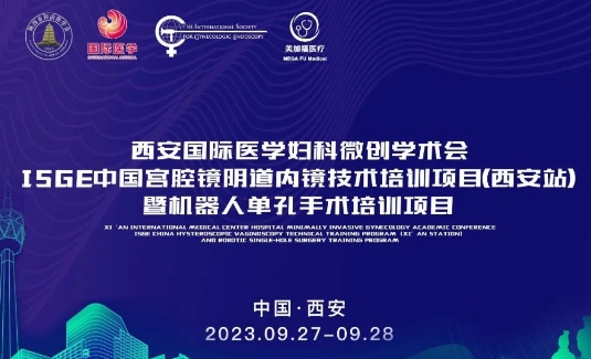 關(guān)注 | 明后兩天，這場國際級的婦科微創(chuàng)學(xué)術(shù)會將在西安召開