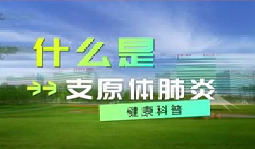 又到高發(fā)季！呼吸專家支招如何防治支原體肺炎