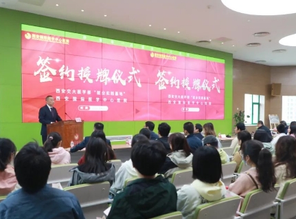 簽約+授牌！我院與西安交通大學(xué)醫(yī)學(xué)部共建就業(yè)實(shí)踐基地