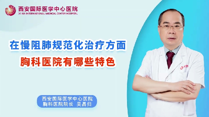 在慢阻肺規(guī)范化治療方面，胸科醫(yī)院有哪些特色？