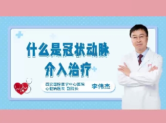 什么是冠狀動(dòng)脈介入治療？