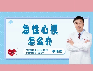 急性心梗怎么辦？