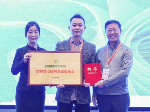 陜西省健康管理研究會(huì)結(jié)構(gòu)性心臟病專(zhuān)業(yè)委員會(huì)成立
