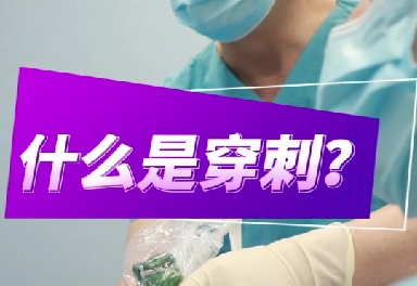 什么是穿刺？