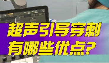 超聲引導(dǎo)穿刺有哪些優(yōu)點(diǎn)？