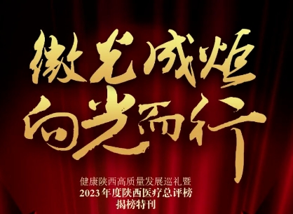 “2023年度陜西醫(yī)療總評榜”揭曉，我院喜獲多個獎項