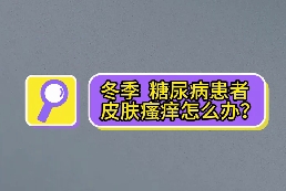 冬季，糖尿病患者皮膚瘙癢怎么辦？