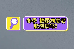 冬季，糖尿病患者能泡腳嗎？
