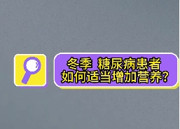 冬季，糖尿病患者如何適當增加營養(yǎng)？