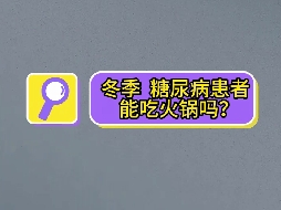 冬季，糖尿病患者可以吃火鍋嗎？