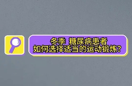 冬季，糖尿病患者如何選擇適當?shù)倪\動鍛煉？