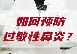 如何預(yù)防過敏性鼻炎？