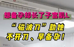 想備孕卻長了子宮肌瘤，磁波刀助她不開刀，早備孕！
