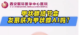 甲狀腺結(jié)節(jié)會發(fā)展成甲狀腺癌么？