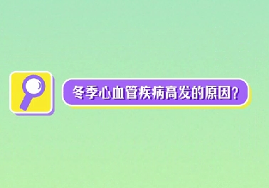 冬季心血管疾病高發(fā)原因？