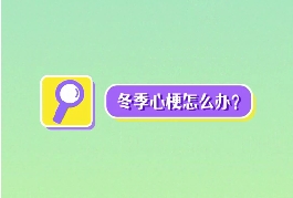 冬季心梗怎么辦？
