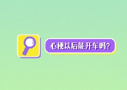 心梗以后能開車嗎？