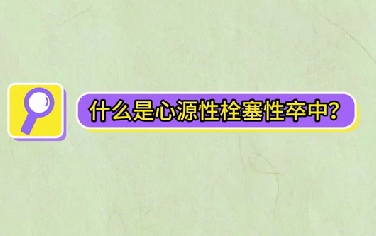 什么是心源性栓塞性卒中？