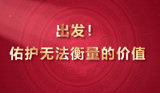 出發(fā)！佑護無法衡量的價值