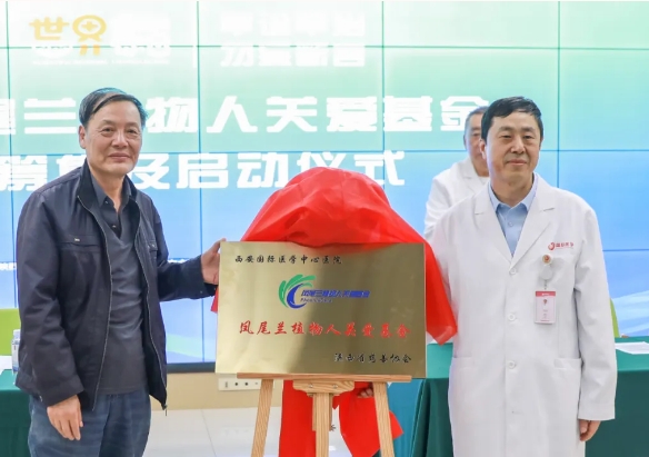 守護每一個蘇醒希望！我院聯(lián)合省慈善協(xié)會成立“鳳尾蘭植物人關(guān)愛基金”