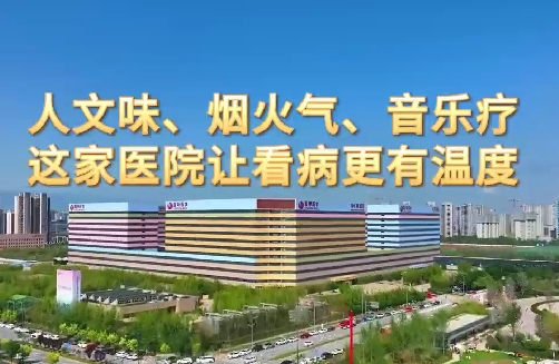 人文味、煙火氣、音樂(lè)療，這家醫(yī)院讓看病更有溫度