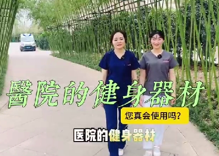 醫(yī)院的健身器材您真會使用嗎？