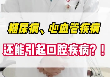 糖尿病、心血管疾病還能引起口腔疾病？！