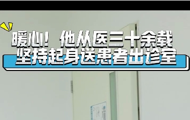 暖心！他從醫(yī)三十余載堅(jiān)持起身送患者出診室