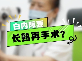 白內(nèi)障要長熟再手術？